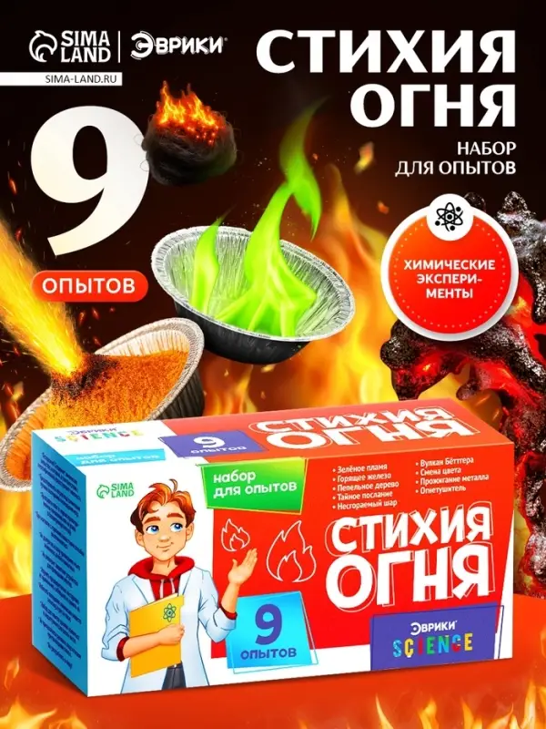 Набор для опытов &laquo;Стихия огня&raquo;, 9 опытов