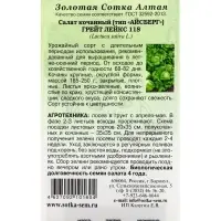 Семена Салат айсберг &laquo;Грейт Лейкс&raquo;, 0.3 г