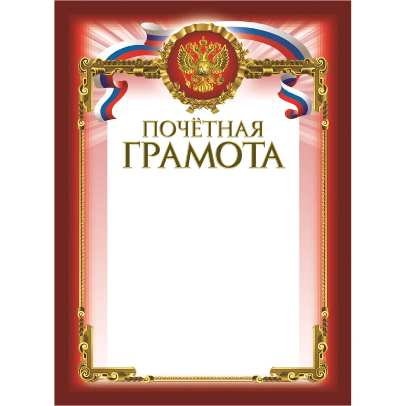 Грамота Почетная бордовая рамка герб трик 230 г/кв.м 10шт/уп