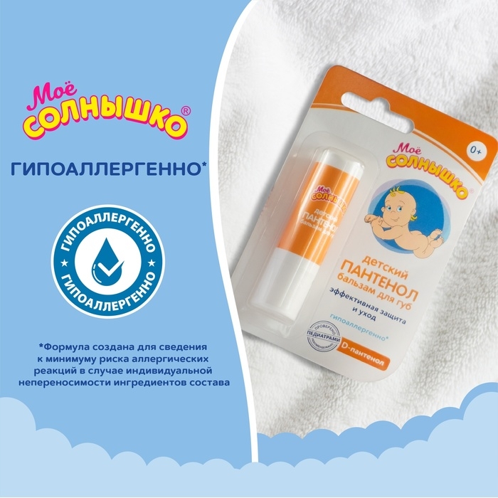 Бальзам для губ детский «Моё солнышко. Пантенол», 2,8г Бальзам для губ детский «Моё солнышко. Пантенол», 2,8г