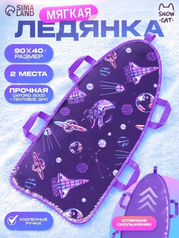 Ледянка Winter Star &laquo;Космос&raquo;, 90&times;40 см, толщина 1 см