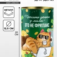 Копилка XXL &laquo;Фриланс&raquo;, 20&times;12.5 см
