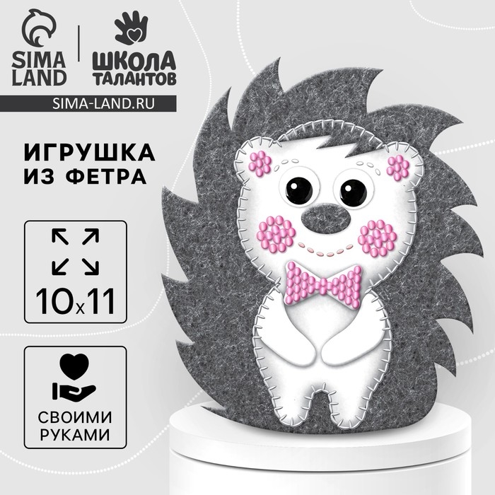 Игрушка из фетра, набор для создания «Ёжик» Игрушка из фетра, набор для создания «Ёжик»