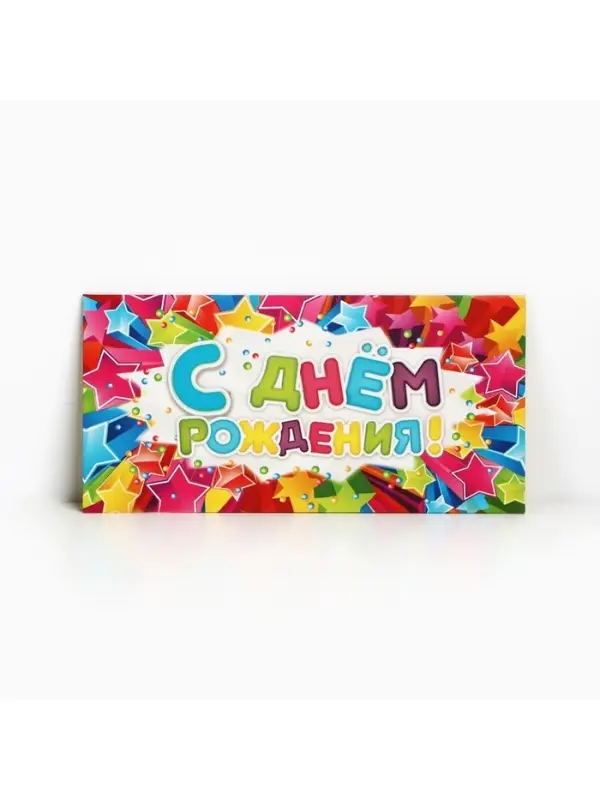 Конверт для денег &laquo;С Днём Рождения&raquo;, 16.5&times;8 см