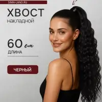Хвост накладной, волнистый волос, на резинке, 60 см, 100 г, чёрный(#SHT3)