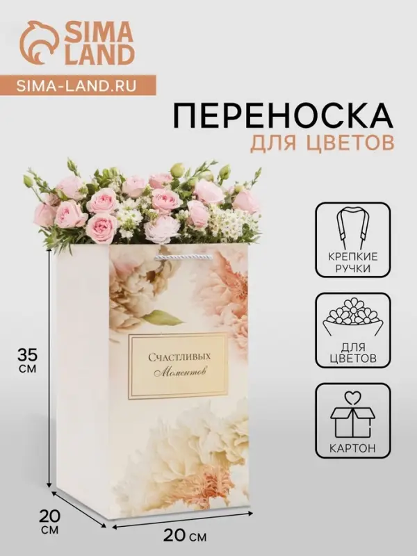 Коробка для цветов с вкладышем, &laquo;Счастливых моментов&raquo;, с ручками, 20&times;20&times;35 см