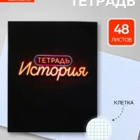 Предметная тетрадь по истории Calligrata &laquo;Неон&raquo;, 48 листов, в клетку, со справочным материалом, обложка из мелованного картона