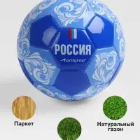 Футбольный мяч ONLYTOP &laquo;Россия&raquo;, машинная сшивка, 32 панели, р. 5, PVC