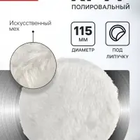 Круг полировальный под липучку ЛОМ, искусственный мех, 115 мм