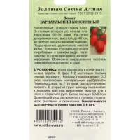 Семена Томат "Барнаульский консервный", раннеспелый,набор 5 шт