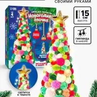 Новогодний набор для творчества &laquo;Ёлочка из цветных шариков&raquo;, светиться в темноте