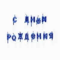 Свечи для торта &laquo;С Днём Рождения&raquo;, голубые