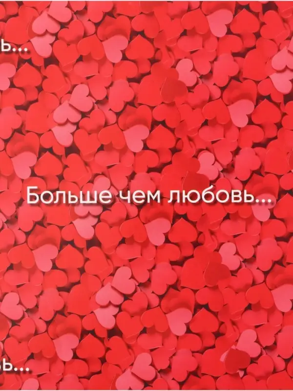 Бумага упаковочная глянцевая &laquo;Больше, чем любовь&raquo;, 70&times;100 см