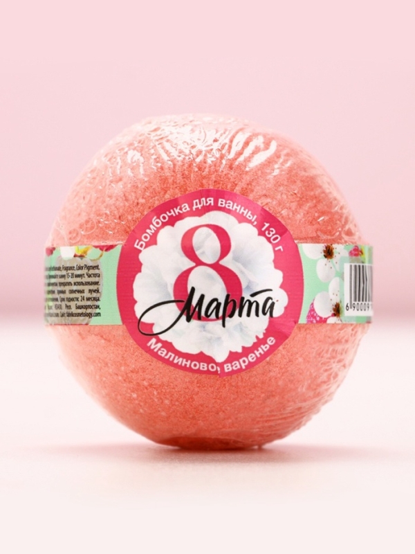 Бомбочка для ванны «С 8 Марта!», 130 г, аромат малинового варенья, ЧИСТОЕ СЧАСТЬЕ