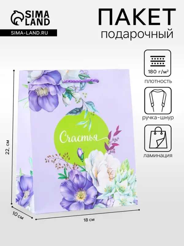 Пакет подарочный ламинированный &laquo;Счастья&hellip;.&raquo; 18&times;22.3&times;10 см
