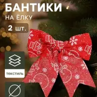 Ёлочные игрушки 2 шт. &laquo;Зимнее волшебство. Бант классика Снеговик&raquo; пластик, 15&times;13 см, красный