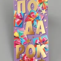 Конверт для денег &laquo;Подарок!&raquo;, 16.5&times;8 см, разноцветный