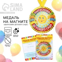 Медаль-магнит на ленте на выпускной «Выпускник детского сада», d=8.5 см