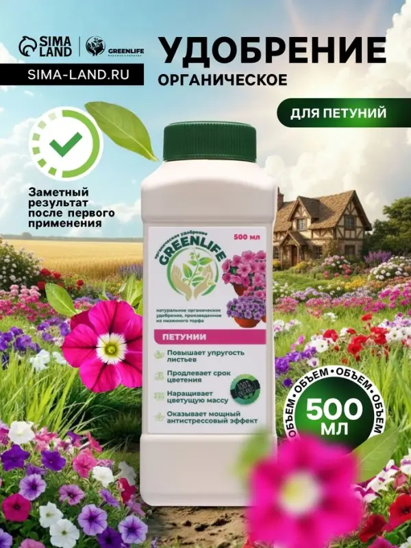 Органическое удобрение для петуний Greenife, 500 мл