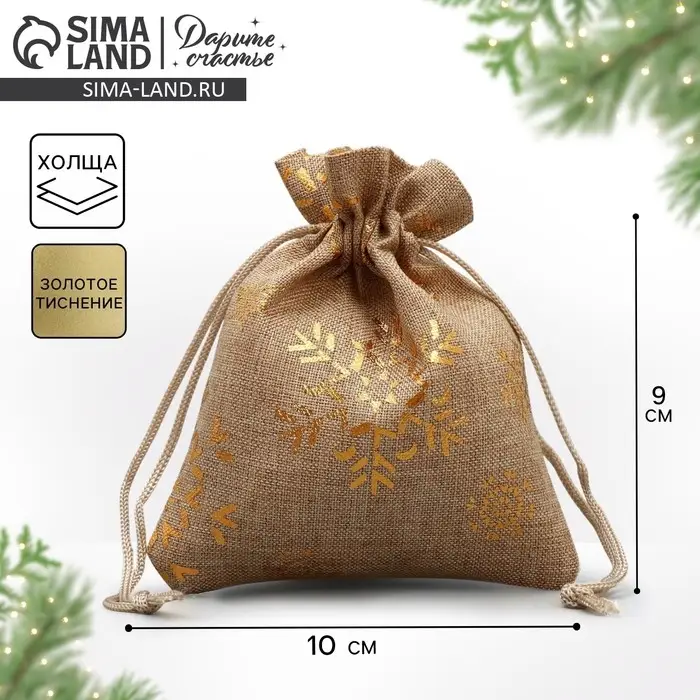 Мешочек подарочный холща &laquo;Золотые снежинки&raquo;, тиснение, 10 х 12 см +/- 1.5 см