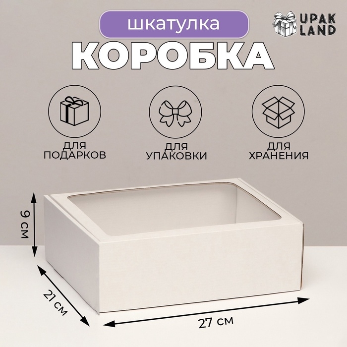 Коробка-шкатулка с окном, белая, 27 х 21 х 9 см Коробка-шкатулка с окном, белая, 27 х 21 х 9 см