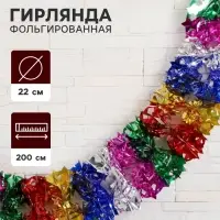 Гирлянда - растяжка фольгированная &laquo;Пятиконечные звёзды по кругу&raquo; d=22 см, 200 см