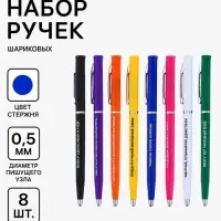 Ручки шариковые набор 8 штук, 0.5 мм синие, корпус с надписями