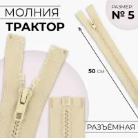 Молния «Трактор», №5, разъёмная, замок автомат, 50 см, бежевая