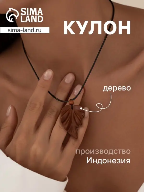 Кулон &laquo;Лист&raquo;, дерево соно