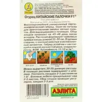 Набор семян Огурец &laquo;Китайские палочки&raquo;, F1, партенокарпический, 5 пакетиков, &laquo;Аэлита&raquo;