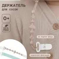 Держатель для соски - пустышки, 2 шт., текстиль и силикон, Mum&Baby