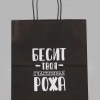 Пакет подарочный &laquo;Бесит твоя счастливая рожа&raquo;, 24&times;14&times;28 см, крафт
