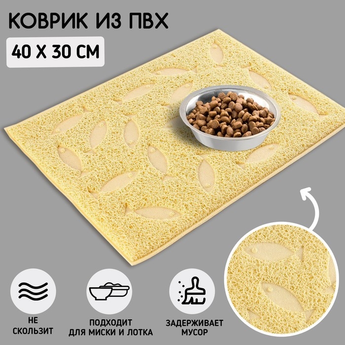 Коврик универсальный под миску и лоток «Рыбки», 30х40 см, бежевый Коврик универсальный под миску и лоток «Рыбки», 30х40 см, бежевый