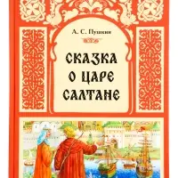 Книга "Сказка о царе Салтане", Пушкин А. С. 48 стр.