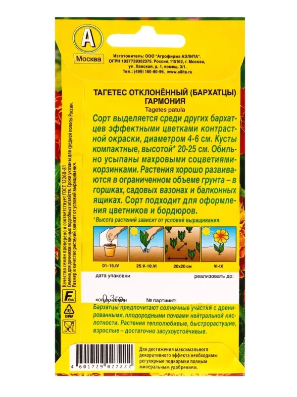 Семена цветов Бархатцы Гармония отклоненные , Ц/П,0,3 г Семена цветов Бархатцы Гармония отклоненные , Ц/П,0,3 г