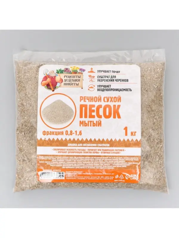 Речной песок &laquo;Рецепты дедушки Никиты&raquo;, сухой, фр 0.8-1.6, 1 кг