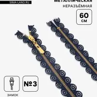 Молния металлическая, №3, неразъёмная, замок автомат, 60 см, декоративная, тёмно-синяя