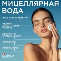 Мицеллярная вода Deonica 5 в 1 для снятия макияжа, 450 мл