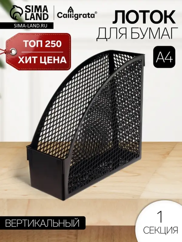 Лоток для бумаг &laquo;Офис-класс&raquo;, А4, сборный, вертикальный, 1 отделение, ширина 100 мм, МИКС