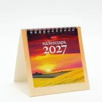 Календарь 2027, домик настольный 12&times;12 см, &laquo;Чарующие закаты&raquo;