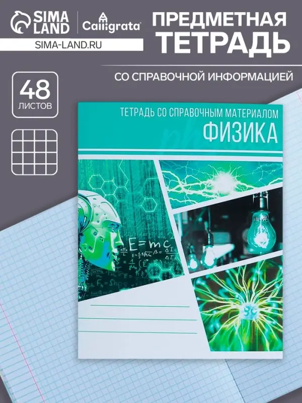 Тетрадь предметная 48 листов в клетку Calligrata, «Коллаж. Физика», обложка мелованный картон Тетрадь предметная 48 листов в клетку Calligrata, «Коллаж. Физика», обложка мелованный картон