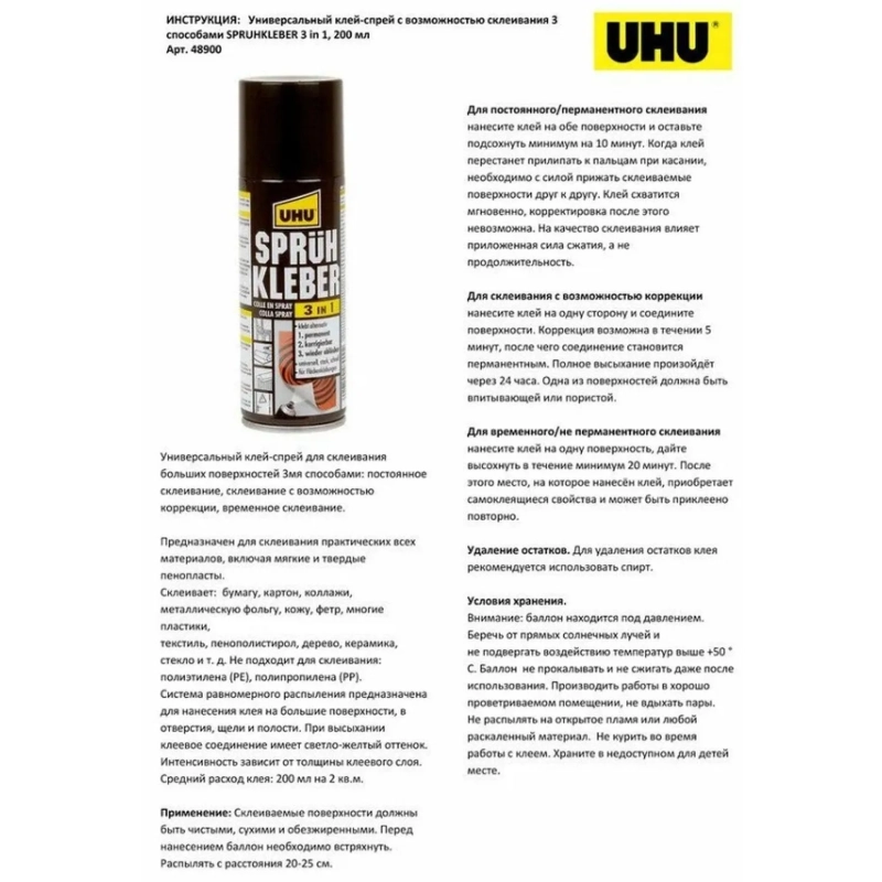 Клей -спрей универсальный UHU SPRUHKLEBER 3 в 1 200мл (48900)
