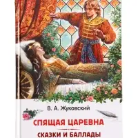 Книга &laquo;Спящая царевна. Сказки и баллады&raquo; Жуковский В. А., 6+