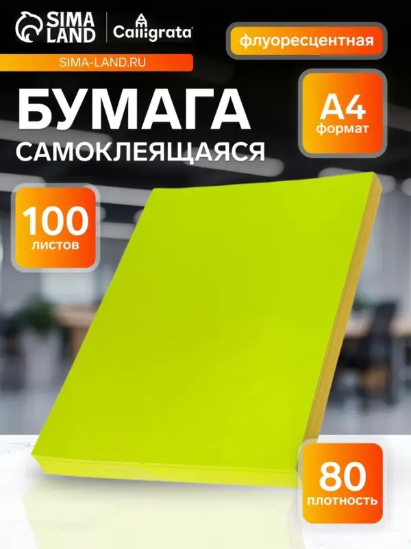 Бумага А4, 100 листов, 80 г/м&sup2;, самоклеящаяся, флуоресцентная, жёлтая