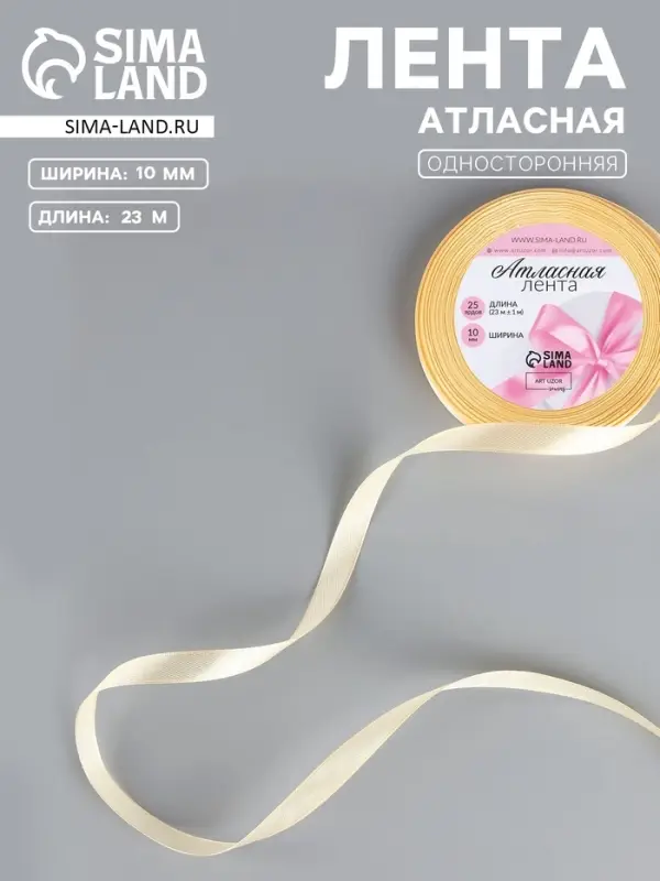 Лента атласная, 10 мм, 23±1 м, светло-жёлтая Лента атласная, 10 мм, 23±1 м, светло-жёлтая