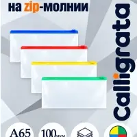 Папка-конверт на ZIP-молнии А65, 100 мкм, прозрачная с цветной молнией, МИКС