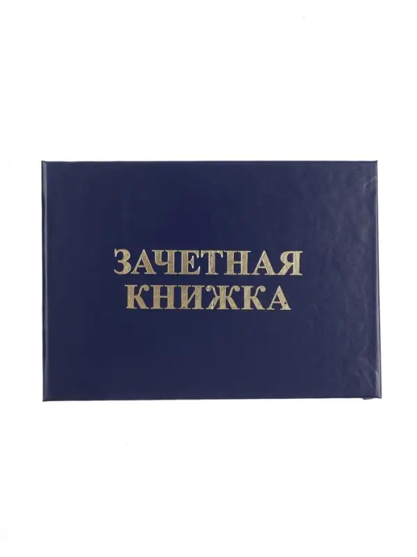 Зачетная книжка для ВУЗ 140&times;100 мм, Calligrata, жёсткая обложка, бумвинил, синяя