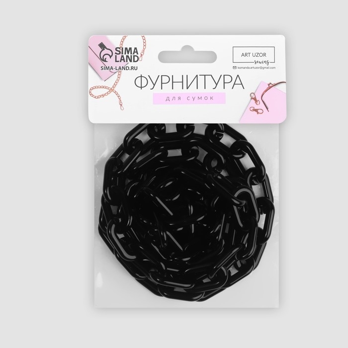 Цепочка для сумки, пластиковая, 31 × 19 мм, 120 см, цвет чёрный