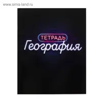 Предметная тетрадь по географии Calligrata &laquo;Неон&raquo;, 48 листов, в клетку, со справочным материалом, обложка из мелованного картона
