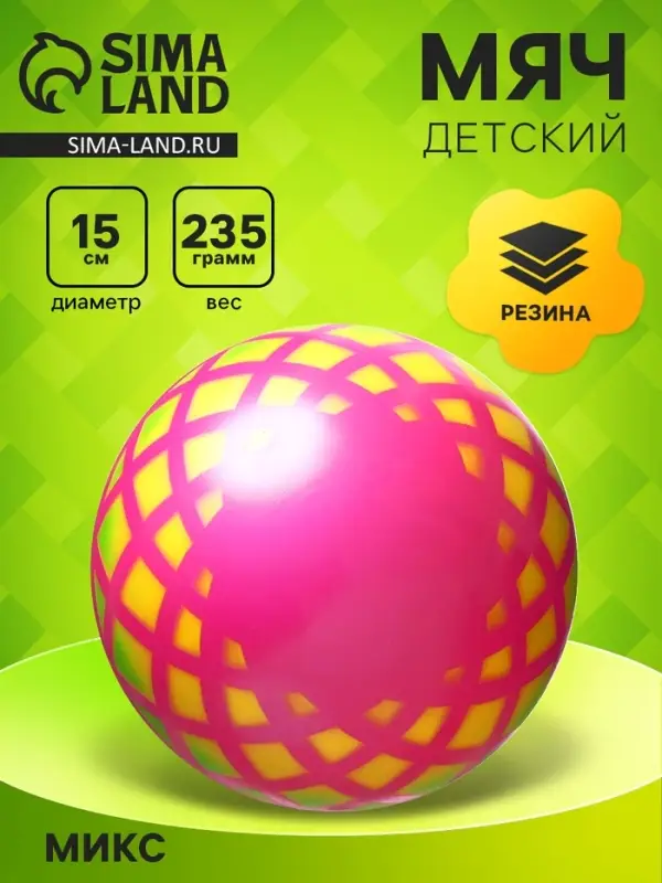 Мяч резиновый &laquo;Корзинка&raquo;, диаметр 15 см, цвета МИКС